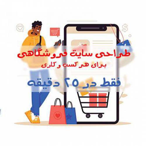آموزش طراحی سایت فروشگاهی در 25 دقیقه